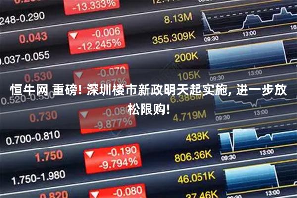 恒牛网 重磅! 深圳楼市新政明天起实施, 进一步放松限购!